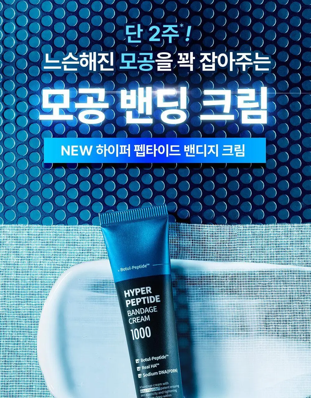 [모공밴딩크림] 웰라쥬 하이퍼 펩타이드 밴디지 크림 50ml 상세페이지 2